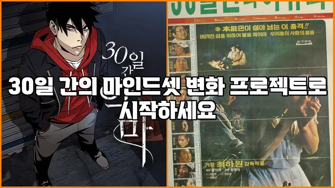 30일 간의 마인드셋 변화 프로젝트로 시작하세요