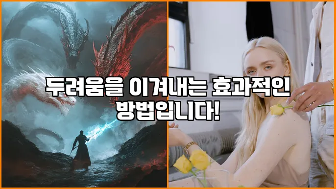 두려움을 이겨내는 효과적인 방법입니다!