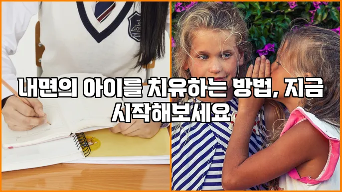 내면의 아이를 치유하는 방법, 지금 시작해보세요