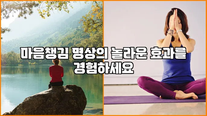 마음챙김 명상의 놀라운 효과를 경험하세요