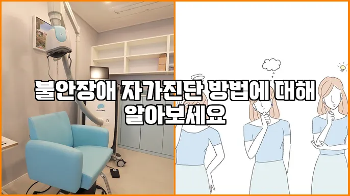 불안장애 자가진단 방법에 대해 알아보세요