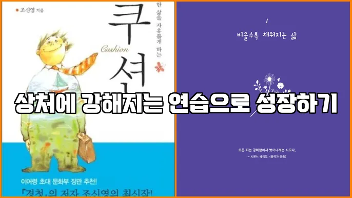 상처에 강해지는 연습으로 성장하기