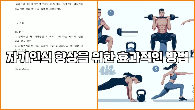 자기인식 향상을 위한 효과적인 방법