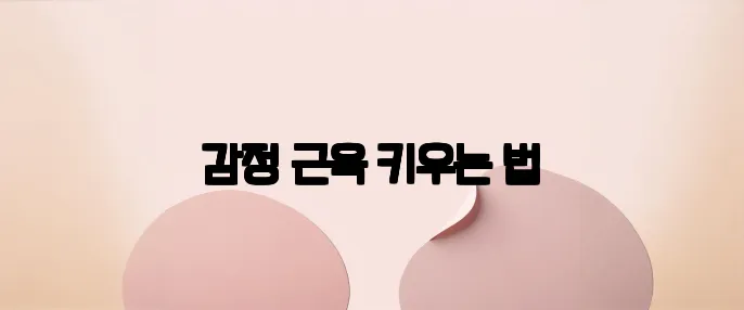 감정 근육 키우는 법