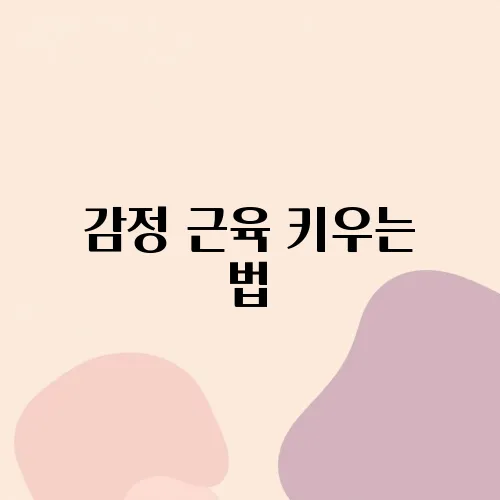 감정 근육 키우는 법
