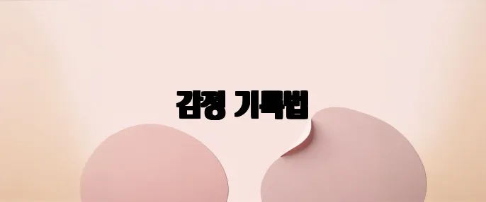 감정 기록법