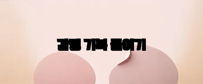 감정 기복 줄이기