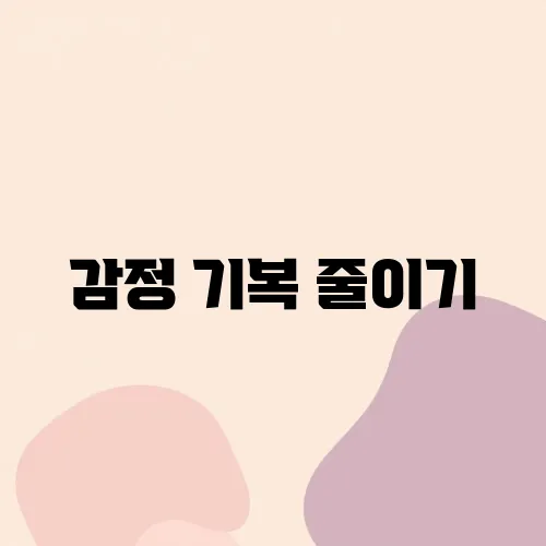 감정 기복 줄이기
