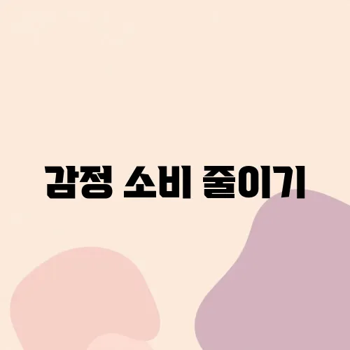 감정 소비 줄이기