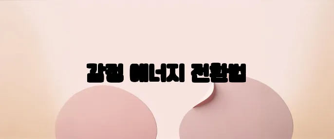 감정 에너지 전환법