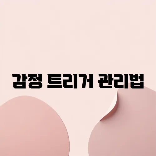 감정 트리거 관리법