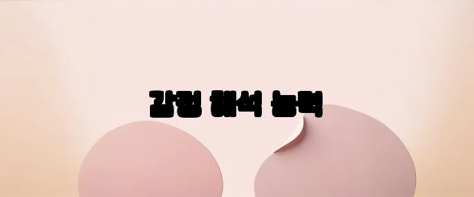감정 해석 능력