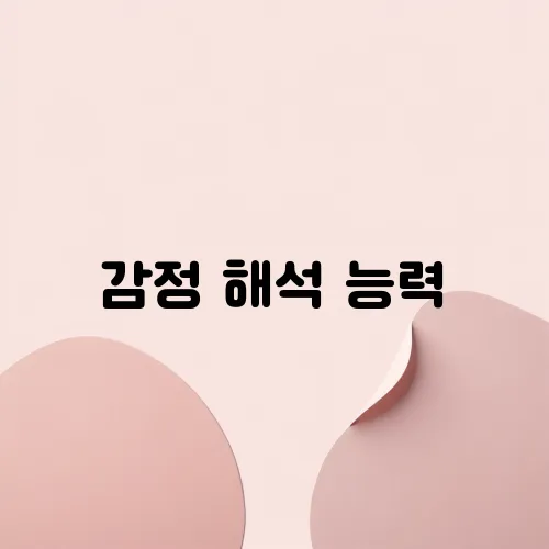 감정 해석 능력