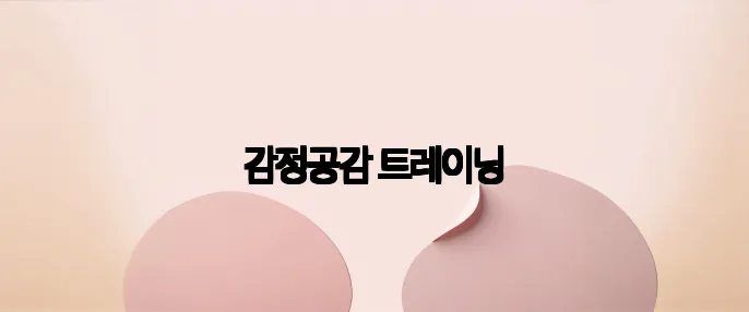 감정공감 트레이닝
