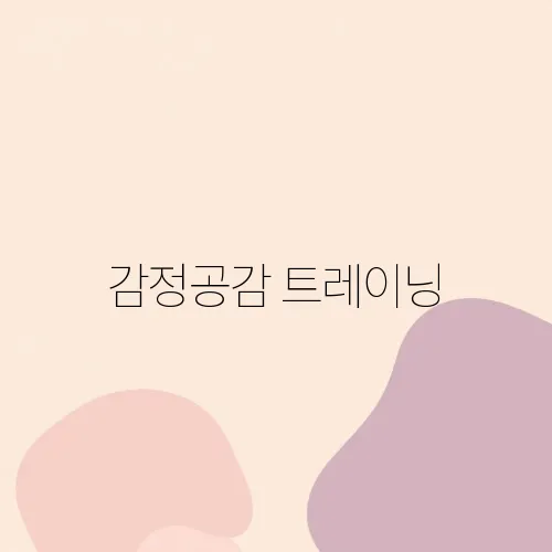 감정공감 트레이닝