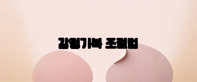 감정기복 조절법
