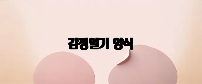 감정일기 양식