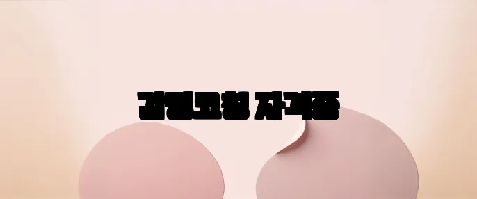 감정코칭 자격증