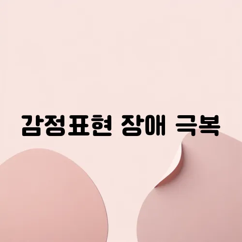 감정표현 장애 극복