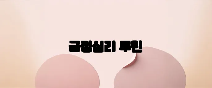 긍정심리 루틴