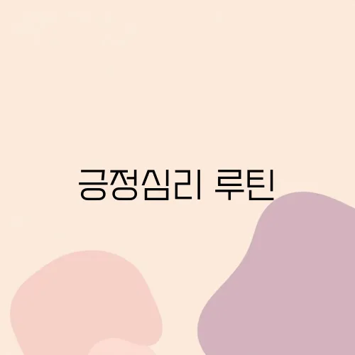 긍정심리 루틴