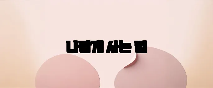 나답게 사는 법