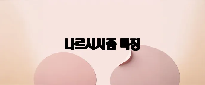 나르시시즘 특징