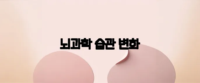 뇌과학 습관 변화
