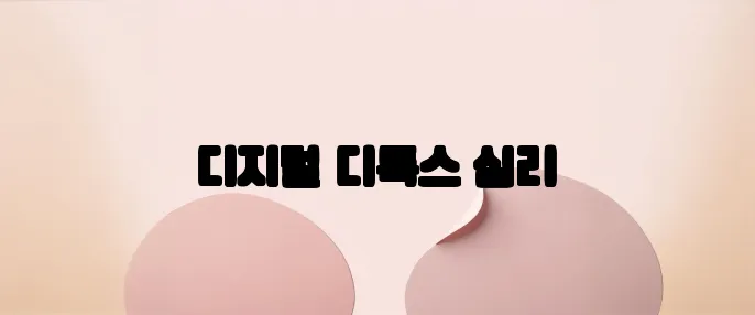 디지털 디톡스 심리