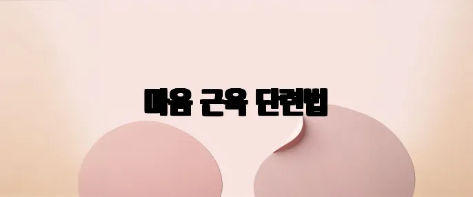 마음 근육 단련법