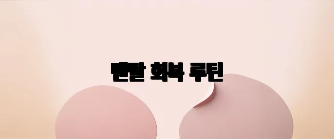 멘탈 회복 루틴