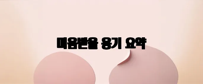 미움받을 용기 요약
