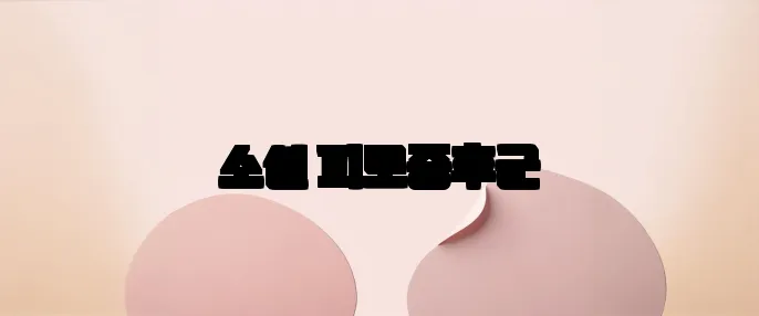 소셜 피로증후군