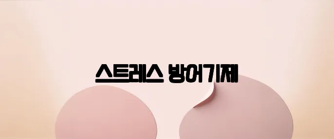 스트레스 방어기제