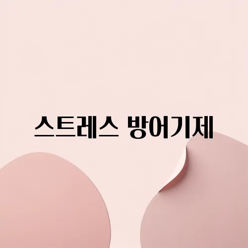 스트레스 방어기제