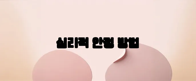 심리적 안정 방법