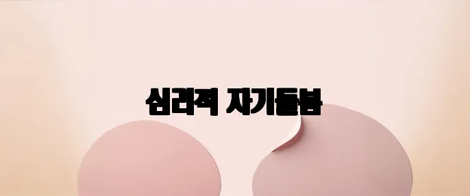 심리적 자기돌봄