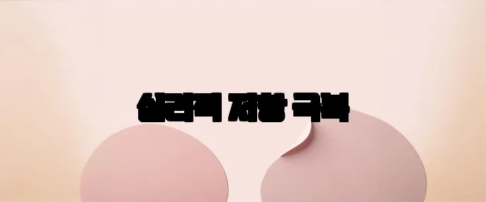 심리적 저항 극복