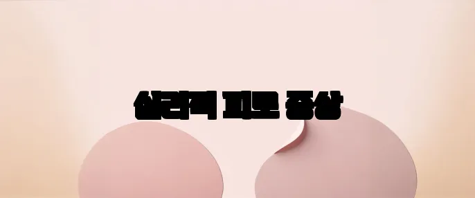 심리적 피로 증상