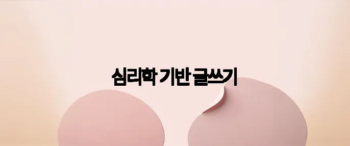 심리학 기반 글쓰기