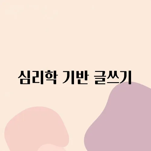 심리학 기반 글쓰기