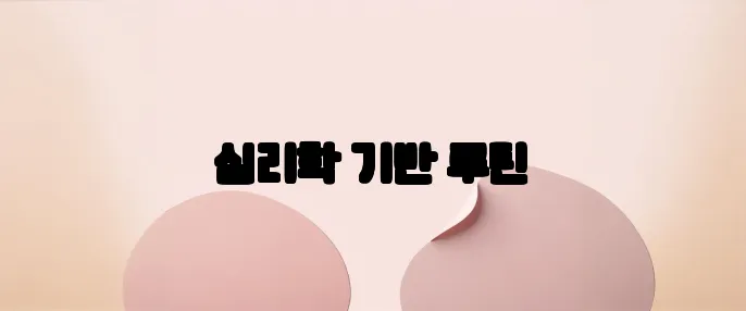 심리학 기반 루틴