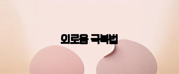 외로움 극복법