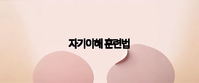 자기이해 훈련법