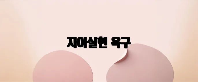 자아실현 욕구