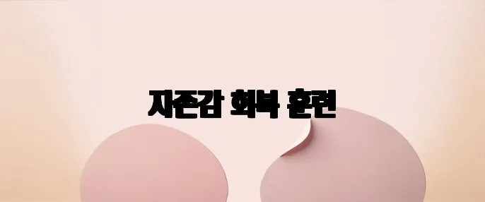 자존감 회복 훈련