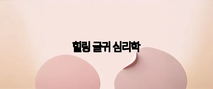 힐링 글귀 심리학